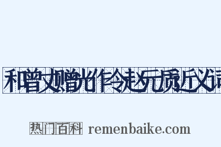 和曾丈赠光作令赵元质近义词是什么意思的图片